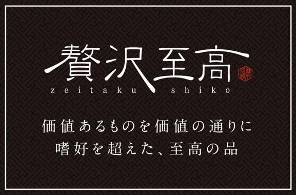 贅沢至高