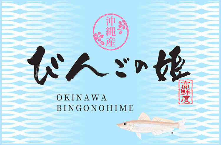 「びんごの姫」立ち上げ・全国初出荷
